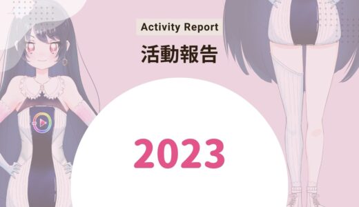 上京に持ち込み…2023年を振り返ってみる
