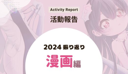 【漫画編】漫画家志望が2024年を振り返る