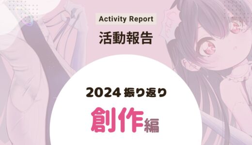 【創作編】漫画家志望が2024年を振り返る