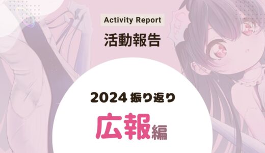 【広報活動編】漫画家志望が2024年を振り返る