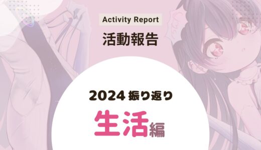 【生活編】漫画家志望が2024年を振り返る