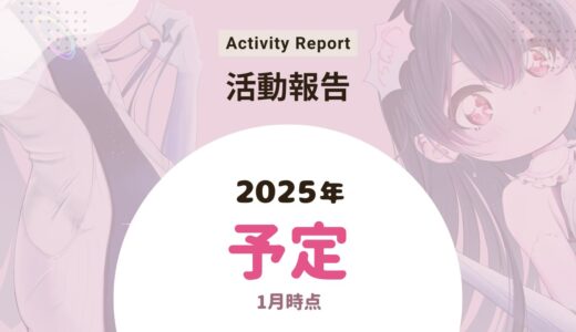 2025年の予定（1月時点）