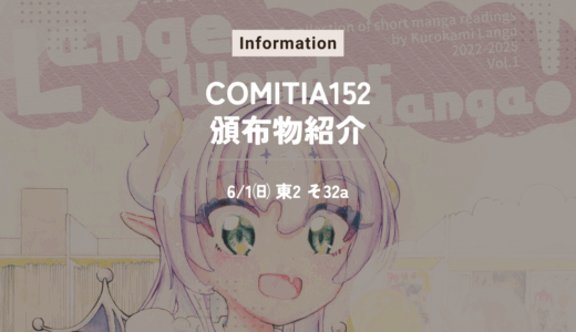COMITIA152頒布物の紹介＆注意事項など！