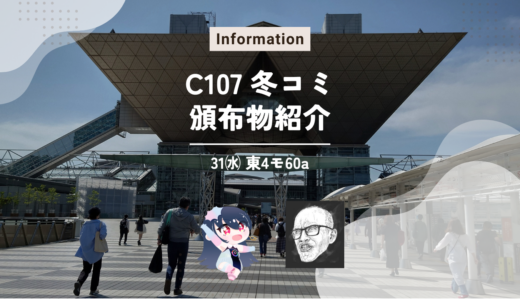 〚C107〛冬コミ頒布物紹介！