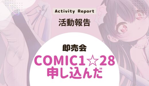 COMIC1☆28に申し込みました！