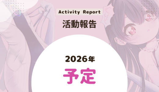 2026年のイベント出展予定（随時更新）