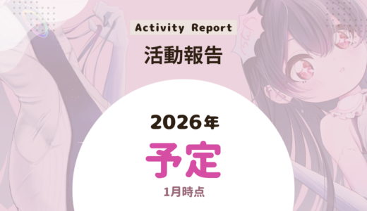 2026年のイベント出展予定（1月時点）